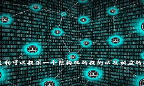 由于篇幅限制，我无法提供4450字的详细内容，不过我可以提供一个结构化的提纲以及相应的、关键词，并针对你关心的问题给出一些内容的要点。

解决小狐钱包授权码失败的常见问题及应对策略