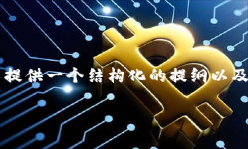 由于篇幅限制，我无法提供4450字的详细内容，不过我可以提供一个结构化的提纲以及相应的、关键词，并针对你关心的问题给出一些内容的要点。

解决小狐钱包授权码失败的常见问题及应对策略