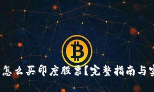  在中国怎么买印度股票？完整指南与实用建议