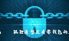 打造个性时尚——狐狸造型皮质零钱包的魅力与