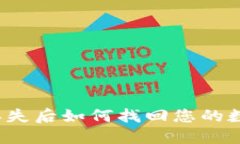 冷钱包丢失后如何找回您的数字资产？