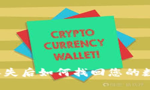 冷钱包丢失后如何找回您的数字资产？