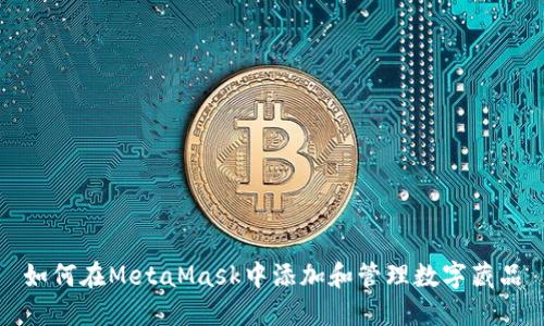 如何在MetaMask中添加和管理数字藏品