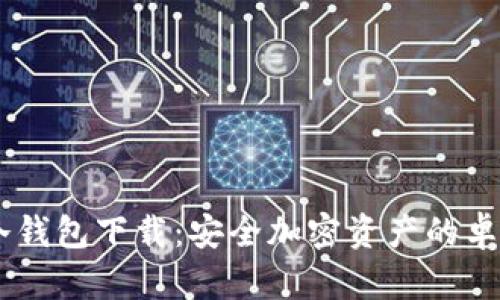 C0bO冷钱包下载：安全加密资产的卓越选择