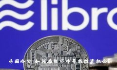 币圈冷兮：如何在熊市中寻找投资机会？