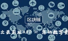 小狐钱包中文最新版APP - 您的数字资产管理助手