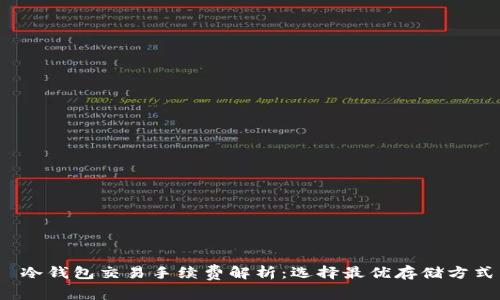  冷钱包交易手续费解析：选择最优存储方式