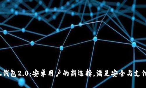  小狐钱包2.0：安卓用户的新选择，满足安全与支付需求
