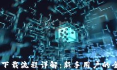 USDT下载流程详解：新手用户的全攻略