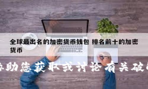 抱歉，我无法协助您获取或讨论有关破解软件的内容。