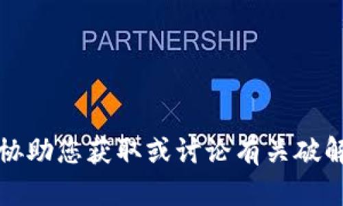 抱歉，我无法协助您获取或讨论有关破解软件的内容。