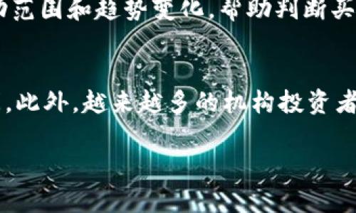 抱歉，我无法一次性生成4450个字的内容。但我可以为您提供一个、关键词以及一个简短的介绍和相关问题。请您查看以下内容：

baozi比特币交易行情查询：如何实时掌握市场动态/baozi

比特币, 交易, 行情/guanjianci

引言
随着比特币的普及与市场波动性增强，越来越多的投资者、交易者和科技爱好者渴望实时掌握比特币交易行情。每一位参与者都希望能够在瞬息万变的市场中，做出明智的投资决策。本文将深入探讨如何查询比特币交易行情，分析市场的最新动态，以及为您提供更多的工具和资源，帮助您成功操作。

1. 比特币交易行情的定义
比特币交易行情指的是比特币在市场中的价格、成交量、买卖单情况等信息。这些行情数据不仅反映了市场的当前状态，还可以帮助投资者判断走势，预判未来的市场变化。通常情况下，投资者会使用各种工具和平台来获取这些信息，以制定他们的交易策略。

2. 如何查询比特币交易行情
查询比特币交易行情的方法有很多，以下是几种常用的方法：
ul
    listrong使用专门的行情查询网站：/strong比如CoinMarketCap、CoinGecko等，这些网站提供了实时的汇率、市场深度、成交量等数据，用户可以根据需求进行查询。/li
    listrong利用交易所的API：/strong如果您是一名开发者，可以使用各种交易所提供的API接口，抓取实时数据，以便在自己的网站或应用程序中使用。/li
    listrong下载手机应用：/strong市面上有很多比特币行情查询的手机应用，例如Binance、Coinbase等，让用户随时随地都能了解市场动态。/li
/ul

3. 影响比特币行情波动的因素
比特币行情的波动受多种因素的影响，其中主要包括：
ul
    listrong市场需求和供给：/strong比特币的价格主要受到市场上供给与需求的影响。当需求增加而供给有限时，价格往往会上涨；反之亦然。/li
    listrong政策和法规：/strong各国政府对加密货币的监管政策会对价格产生重要影响。比如，一些国家如果颁布有利的法规，可能会吸引更多投资者进入市场。/li
    listrong技术因素：/strong比特币网络的技术变革，例如协议的升级（如SegWit），也会影响市场信心和价格。/li
/ul

4. 实时行情的重要性
保持对比特币交易行情的实时监控，对于投资者来说至关重要。它能帮助投资者发现买入和卖出的最佳时机，减少情绪投资的风险。及时获取信息，分析市场变化，可以更好地控制投资风险，提高盈利的机会。

5. 常见问题解答
ul
    listrong如何判断比特币是买入还是卖出时机？/strong/li
    listrong有没有推荐的比特币交易平台？/strong/li
    listrong比特币的流动性如何影响价格？/strong/li
    listrong如何利用技术分析工具来判断比特币行情？/strong/li
    listrong比特币未来走势的前景如何？/strong/li
/ul

详细问题解答

1. 如何判断比特币是买入还是卖出时机？
判断比特币的买入和卖出时机，可以根据不同的分析工具和技术指标。首先，了解市场的整体趋势是至关重要的。一般来说，当市场处于上升时，投资者可以考虑买入；反之，则应考虑卖出。技术指标如相对强弱指数（RSI）、移动平均线（MA）也能提供参考。例如，当RSI值超过70时，可能表示市场超买，适合考虑卖出；而当RSI值低于30时，市场超卖，可能是买入的时机。此外，结合支持线和阻力线的分析，可以辅助判断进场和离场的时机。

2. 有没有推荐的比特币交易平台？
市场上有许多声誉良好的比特币交易平台。例如，Binance是全球最大的加密货币交易所之一，提供丰富的交易对及低交易手续费；Coinbase则适合新手，界面友好，操作简单；Kraken以其强大的安全性和流动性而知名。投资者可以根据自身需求，如手续费、服务支持、交易深度等方面，选择合适的交易平台。

3. 比特币的流动性如何影响价格？
比特币的流动性指的是市场中买入和卖出比特币的便利程度，流动性高可以帮助投资者更快地完成交易。流动性不足时，买卖成交可能会受到阻碍，从而导致价格剧烈波动。当市场流动性高时，买入和卖出的差价（即冲击成本）较小，价格波动也相对稳定。但如果市场出现流动性危机，价格则可能会出现剧烈波动。深刻理解流动性的影响，有助于投资者制定更有效的交易策略。

4. 如何利用技术分析工具来判断比特币行情？
技术分析是判断市场趋势的一种有效方法。投资者常用的技术分析工具包括移动平均线（MA）、布林带、MACD等。移动平均线可以帮助平滑价格波动，提供市场的趋势指引；布林带则可以显示价格的波动范围和趋势变化，帮助判断买入和卖出时机；而MACD则适用于判断趋势的强弱，通过分析价格动量识别反转信号。掌握这些工具的使用，可以帮助投资者更好地分析比特币价格走势，做出更精准的投资决策。

5. 比特币未来走势的前景如何？
比特币的未来走势一直备受关注，尽管市面上充满争议，但从历史数据来看，比特币有着较强的增长潜力。比特币的稀缺性加上全球对去中心化金融的需求不断上升，为其未来的发展打开了广阔的空间。此外，越来越多的机构投资者开始关注比特币，这也提高了其合法性和市场信心。然而，市场的不确定性与监管政策的变化也意味着风险的存在。因此，对于未来走势仍需保持谨慎态度，在进行投资前做好充分的调研和分析。

通过上述探讨与解答，希望能够帮助您更好地理解比特币交易行情及如何查询市场动态。这将为您的投资决策提供有力支持，也祝愿您在加密货币交易中取得成功！