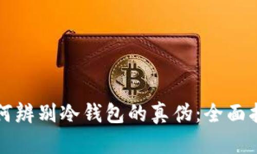 如何辨别冷钱包的真伪：全面指南