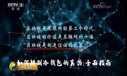 如何辨别冷钱包的真伪：全面指南