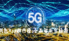 2023年数字钱包App排行榜：全面解析市场领先者及