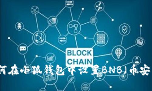 如何在小狐钱包中设置BNB（币安币）