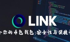 如何选择适合你的币包钱包：安全性与便捷性的
