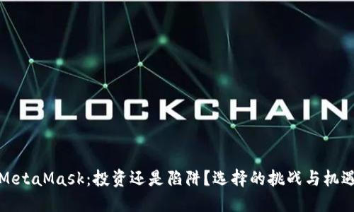 MetaMask：投资还是陷阱？选择的挑战与机遇