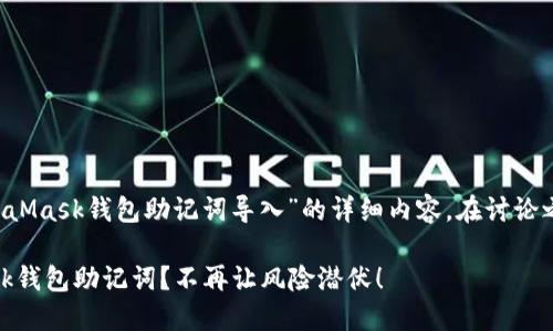 很高兴为你提供关于“MetaMask钱包助记词导入”的详细内容。在讨论之前，先定义一下和关键词。

如何安全地导入MetaMask钱包助记词？不再让风险潜伏！