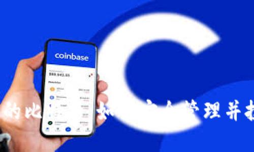 冷钱包中的比特币：如何安全管理并投资回报？