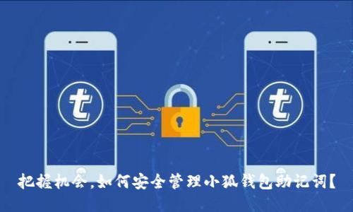 把握机会，如何安全管理小狐钱包助记词？