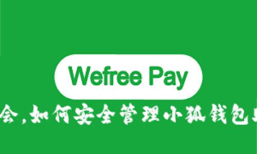 把握机会，如何安全管理小狐钱包助记词？