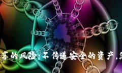 冷钱包截图分享的风险：不传递安全的资产，您