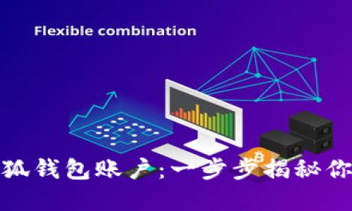 轻松导入小狐钱包账户：一步步揭秘你的资产安全