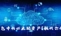 如何安全管理小狐钱包中的以太坊资产？挑战你