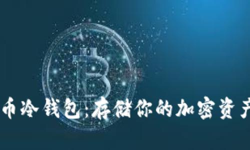 如何打造安全的狗币冷钱包：存储你的加密资产，防止黑客的威胁！