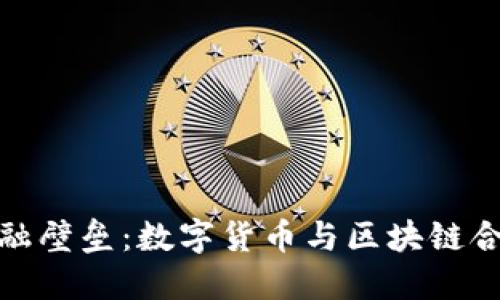打破传统金融壁垒：数字货币与区块链合约的新机遇