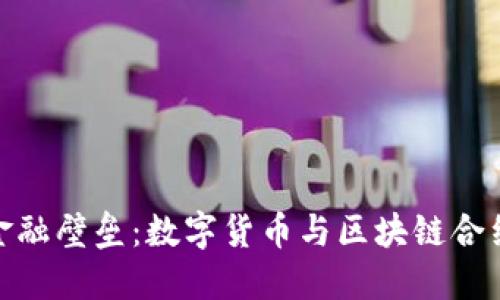 打破传统金融壁垒：数字货币与区块链合约的新机遇