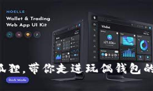 化身可爱狐狸，带你走进玩偶钱包的萌趣世界！