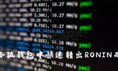 突破阻碍！如何在小狐钱包中快速转出RONIN而无需