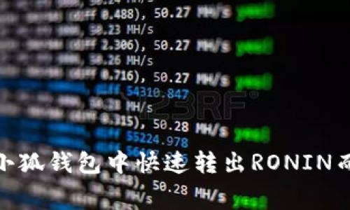 突破阻碍！如何在小狐钱包中快速转出RONIN而无需高额手续费？