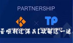 冷钱包能否顺利过海关？破解这一迷思的真相！