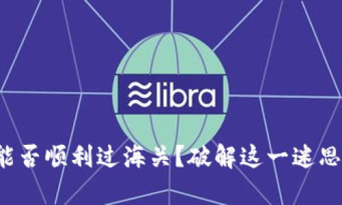 冷钱包能否顺利过海关？破解这一迷思的真相！