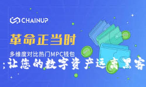 冷存储钱包：让您的数字资产远离黑客的安全防线