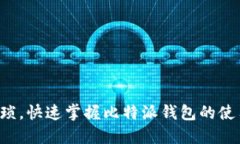 告别繁琐，快速掌握比特派钱包的使用技巧！