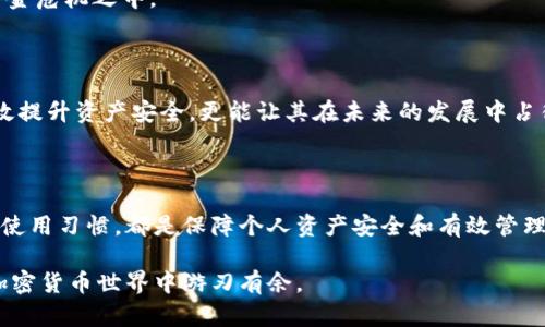    黑U能否在冷钱包转移？你的资产安全能否得到保障？  /   
 guanjianci  冷钱包, 黑U, 资产安全  /guanjianci 

黑U与冷钱包：连接与分离的边界

虚拟货币的世界充满着挑战和机遇。在这个快速发展的领域，有些重要的话题关乎着每一位投资者的资产安全，而“黑U”这个名词渐渐被越来越多的人提起。黑U，并不只是一个简单的代号，它背后涉及的是对于资产保管、安全性，以及交易便捷性的深刻思考。

冷钱包的定义：资产保护的堡垒

在我们深入讨论黑U时，有必要先了解什么是冷钱包。冷钱包，是指未连接互联网的电子设备，常常是存储数字资产的安全之地。它的底层原理是与网络隔绝，这样可以有效避免黑客攻击和恶意软件的侵扰，极大地提升了数字资产的安全性。在保护资产不被盗取方面，冷钱包无疑是一种极好的选择。

黑U的特点：价值与风险的并存

那么，黑U到底是什么呢？黑U是近年来兴起的一种加密资产，被广泛应用于各种项目中。黑U的发展速度之快，让很多投资者眼花缭乱。然而，正是由于其高波动性和风险性，使得黑U的使用方式也愈加复杂。在这样的背景下，将黑U存储在冷钱包中是否可行？这确实是个值得探讨的话题。

冷钱包转黑U的操作：可行性分析

要想将黑U转移到冷钱包中，我们需要清晰地了解冷钱包的支持范围。首先，并非所有冷钱包都对所有加密资产有支持，用户在选择冷钱包时，务必要确认该钱包是否支持黑U的存储和转移。通常情况下，如果用户已经确定其冷钱包具备支持黑U的功能，那么黑U的转移即成为可能，实际上这个过程并不复杂，通常涉及到以下几个步骤：

ol
    li首先，确保你的冷钱包已经设置完成并能够正常使用。/li
    li接下来，登录你存放黑U的热钱包平台，选择转账或提取功能，输入冷钱包的地址及转账金额。/li
    li最后，确认交易并等待网络确认。/li
/ol

尽管操作步骤相对简单，但在进行任何转账前，确保信息的准确性是至关重要的。因为一旦转账完成，黑U就会被永久转移，无法撤回。

资产安全：冷钱包的优势势不可挡

在现代金融市场中，安全性是吸引投资者的核心要素。冷钱包由于与网络断绝，几乎可以抵挡任何黑客的攻击，这无疑给黑U的转移提供了一个安全的环境。尤其是在经历过多次数据泄露和网络攻击后，更是让人对冷钱包的优势有了更深刻的认识。

相对于热钱包，冷钱包显然具备更为优越的安全性能。然而，冷钱包也不是无懈可击的，用户在使用冷钱包的同时，也要关注到备份和恢复等问题。当冷钱包遗失或损坏时，如果没有备份，用户将可能面临失去所有资产的风险。在这一点上，选择一个可靠的备份和恢复方式显得至关重要。

转移黑U的特殊注意事项

尽管黑U可以在冷钱包中转移，但投资者在进行此类操作时仍需要遵循一些基本原则。随着金融市场的不断变化，投资者需要时刻关注市场动态以及相关更新信息，以确保自己的资产安全。

此外，投资者要对黑U的来源和转移途径有清晰认识。哪些渠道的黑U是可信的，哪些又可能是骗局，都需要进行详细分析与判断。切勿因为一时的贪念而落入资金危机之中。

以冷钱包守护黑U未来：战略思考

在当前加密货币市场波动较大的背景下，冷钱包的作用不仅限于保管，更是一种资产管理战略。对于那些长期投资者而言，将黑U存储在冷钱包中，不仅能够有效提升资产安全，更能让其在未来的发展中占得先机。考虑到黑U本身的不确定性，持有者应该时刻关注市场变化，更新自己的投资策略。

结论：看清黑U与冷钱包的本质

无论是黑U还是冷钱包，它们在资产管理与保护过程中的作用都是相辅相成的。在高风险、高收益的投资环境下，认清自己的需求、选择合适的工具、保持良好的使用习惯，都是保障个人资产安全和有效管理的关键。将黑U转移到冷钱包中，既是一种基本的保护措施，也是对未来投资的深思熟虑。只有具备全面的风险意识，投资者才能在这个多变的市场中稳步前行。

最后，随着虚拟货币市场越来越成熟，以及技术的不断进步，冷钱包的功能与效果也会随之增强。在未来的投资之旅中，认真学习与思考，将使每一个投资者在加密货币世界中游刃有余。