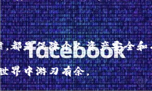    黑U能否在冷钱包转移？你的资产安全能否得到保障？  /   
 guanjianci  冷钱包, 黑U, 资产安全  /guanjianci 

黑U与冷钱包：连接与分离的边界

虚拟货币的世界充满着挑战和机遇。在这个快速发展的领域，有些重要的话题关乎着每一位投资者的资产安全，而“黑U”这个名词渐渐被越来越多的人提起。黑U，并不只是一个简单的代号，它背后涉及的是对于资产保管、安全性，以及交易便捷性的深刻思考。

冷钱包的定义：资产保护的堡垒

在我们深入讨论黑U时，有必要先了解什么是冷钱包。冷钱包，是指未连接互联网的电子设备，常常是存储数字资产的安全之地。它的底层原理是与网络隔绝，这样可以有效避免黑客攻击和恶意软件的侵扰，极大地提升了数字资产的安全性。在保护资产不被盗取方面，冷钱包无疑是一种极好的选择。

黑U的特点：价值与风险的并存

那么，黑U到底是什么呢？黑U是近年来兴起的一种加密资产，被广泛应用于各种项目中。黑U的发展速度之快，让很多投资者眼花缭乱。然而，正是由于其高波动性和风险性，使得黑U的使用方式也愈加复杂。在这样的背景下，将黑U存储在冷钱包中是否可行？这确实是个值得探讨的话题。

冷钱包转黑U的操作：可行性分析

要想将黑U转移到冷钱包中，我们需要清晰地了解冷钱包的支持范围。首先，并非所有冷钱包都对所有加密资产有支持，用户在选择冷钱包时，务必要确认该钱包是否支持黑U的存储和转移。通常情况下，如果用户已经确定其冷钱包具备支持黑U的功能，那么黑U的转移即成为可能，实际上这个过程并不复杂，通常涉及到以下几个步骤：

ol
    li首先，确保你的冷钱包已经设置完成并能够正常使用。/li
    li接下来，登录你存放黑U的热钱包平台，选择转账或提取功能，输入冷钱包的地址及转账金额。/li
    li最后，确认交易并等待网络确认。/li
/ol

尽管操作步骤相对简单，但在进行任何转账前，确保信息的准确性是至关重要的。因为一旦转账完成，黑U就会被永久转移，无法撤回。

资产安全：冷钱包的优势势不可挡

在现代金融市场中，安全性是吸引投资者的核心要素。冷钱包由于与网络断绝，几乎可以抵挡任何黑客的攻击，这无疑给黑U的转移提供了一个安全的环境。尤其是在经历过多次数据泄露和网络攻击后，更是让人对冷钱包的优势有了更深刻的认识。

相对于热钱包，冷钱包显然具备更为优越的安全性能。然而，冷钱包也不是无懈可击的，用户在使用冷钱包的同时，也要关注到备份和恢复等问题。当冷钱包遗失或损坏时，如果没有备份，用户将可能面临失去所有资产的风险。在这一点上，选择一个可靠的备份和恢复方式显得至关重要。

转移黑U的特殊注意事项

尽管黑U可以在冷钱包中转移，但投资者在进行此类操作时仍需要遵循一些基本原则。随着金融市场的不断变化，投资者需要时刻关注市场动态以及相关更新信息，以确保自己的资产安全。

此外，投资者要对黑U的来源和转移途径有清晰认识。哪些渠道的黑U是可信的，哪些又可能是骗局，都需要进行详细分析与判断。切勿因为一时的贪念而落入资金危机之中。

以冷钱包守护黑U未来：战略思考

在当前加密货币市场波动较大的背景下，冷钱包的作用不仅限于保管，更是一种资产管理战略。对于那些长期投资者而言，将黑U存储在冷钱包中，不仅能够有效提升资产安全，更能让其在未来的发展中占得先机。考虑到黑U本身的不确定性，持有者应该时刻关注市场变化，更新自己的投资策略。

结论：看清黑U与冷钱包的本质

无论是黑U还是冷钱包，它们在资产管理与保护过程中的作用都是相辅相成的。在高风险、高收益的投资环境下，认清自己的需求、选择合适的工具、保持良好的使用习惯，都是保障个人资产安全和有效管理的关键。将黑U转移到冷钱包中，既是一种基本的保护措施，也是对未来投资的深思熟虑。只有具备全面的风险意识，投资者才能在这个多变的市场中稳步前行。

最后，随着虚拟货币市场越来越成熟，以及技术的不断进步，冷钱包的功能与效果也会随之增强。在未来的投资之旅中，认真学习与思考，将使每一个投资者在加密货币世界中游刃有余。