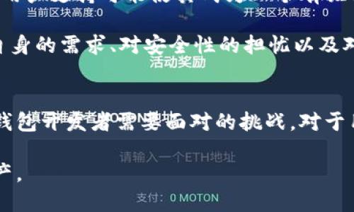   比特派钱包：开源与否，选择的背后有哪些考量？ / 
 guanjianci 比特派钱包, 开源, 区块链 /guanjianci 

比特派钱包简介
比特派钱包（Bitpie Wallet）是一款专注于提供安全和便捷的数字货币钱包，它不仅支持多种主流的加密货币，还注重用户的隐私保护和资产安全。比特派在区块链技术的快速发展中，扎根于这个生态系统，为广大用户提供了一种可控的资产管理方式。

开源的定义和重要性
在深入探讨比特派钱包是否开源之前，首先我们需要了解什么是开源软件。开源软件是指其源代码可以被任何人自由查看、修改和分享的软件。这种模式的一个主要优点在于，它允许开发者和用户共同参与到产品的改进和演进中去。同时，开源软件通常被视为更透明和可信，因为任何人都可以检查代码的安全性和功能。

比特派钱包是否开源？
经过一番研究，我们发现比特派钱包并不是一个完全开源的项目。虽然它在其核心框架中使用了一些开源组件，但是整个钱包的完整代码并未公开。这种选择可能出于多种原因，包括保护公司的商业秘密，以及确保在不同平台间的一致性和安全性。

开源与非开源的优缺点
开源软件的最大优势在于它的透明性和用户社区的支持。用户可以直接参与到开发过程，和增强软件的功能。而非开源软件往往能够确保开发团队保持对软件的严格控制，从而有效管理安全性和用户体验。

然而，非开源也常常被批评为缺乏透明度，用户无法验证代码的安全性。这使得一些用户在选择上会有所顾虑。比特派钱包的非开源特性或许在某种程度上影响了其社区的信任度，但它也可能为用户提供了一定的安全保障，尤其是在防止恶意攻击方面。

用户在选择钱包时的考量
在选择数字货币钱包时，用户有许多需要考虑的因素，包括但不限于：
ul
    listrong安全性：/strong用户希望钱包能够有效保护他们的资产，防止盗窃和诈骗。/li
    listrong用户体验：/strong易于使用的界面和方便的操作是许多用户的首要考虑。/li
    listrong多币种支持：/strong支持多种资产的交易能够提供更大的灵活性。/li
    listrong社区支持：/strong活跃的开发者社区和用户支持能够帮助解决可能遇到的问题。/li
/ul

在这些方面，比特派钱包凭借其良好的口碑和功能，吸引了大量用户。此外，它在用户资产保护以及隐私策略方面的努力，也为用户提供了更为安心的体验。

比特派钱包的特色功能
比特派钱包除了基本的数字资产管理功能外，还提供了多个特色功能，帮助用户其数字货币管理体验。

h4多址管理/h4
比特派钱包允许用户管理多个地址，使得用户可以更加灵活地进行数字资产的管理和交易。无论是用于个人投资还是商业交易，用户都能够轻松应对不同需求。

h4安全保护机制/h4
比特派钱包采用了多重安全保护机制，包括加密技术和隐私保护措施，以确保用户的资产安全。此外，用户可以设置双重认证，以提高账户的安全性，降低被盗的风险。

h4用户友好的界面/h4
为了满足不同技术水平的用户，比特派钱包设计了直观而易于理解的界面。这让即便是对于初学者来说，也能快速上手，享受数字货币的便利。

社区与支持
尽管比特派钱包不是开源的，它依然拥有积极的用户群体和支持团队。用户可以通过官方网站和社交媒体与其它用户交流经验，讨论问题，并获得及时的帮助和回应。

结论：用户如何选择合适的钱包
总的来说，选择一款数字货币钱包涉及多个方面，不同的用户可能会有不同的侧重点。对于那些重视隐私和安全的用户，比特派钱包的安全性和用户支持可能使其成为一个有吸引力的选择。

而对于相对技术成熟、希望参与到软件开发和改进中的用户，开源钱包可能更符合他们的需求。因此，在决定使用哪款钱包时，用户应综合考虑自身的需求、对安全性的担忧以及对开源与否的偏好。

未来展望
随着区块链技术和数字货币的普及，数字钱包的需求只会不断增加。如何在这片日益竞争激烈的市场中保持领先地位，将是比特派钱包及其他钱包开发者需要面对的挑战。对于用户而言，时常关注这些变化，并根据自身需求做出调整，始终保持对资产安全的重视，是非常关键的。

最后，希望每位用户都能在数字货币的世界中找到属于自己的安全港，无论是选择比特派钱包还是其他产品，能够更好地保护和管理自己的资产。