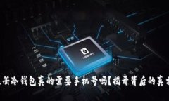 注册冷钱包真的需要手机号吗？揭开背后的真相