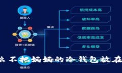 为什么不把妈妈的冷钱包放在心里？