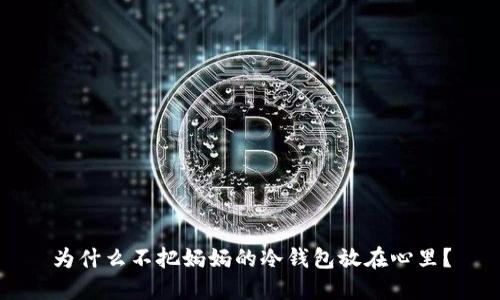 为什么不把妈妈的冷钱包放在心里？