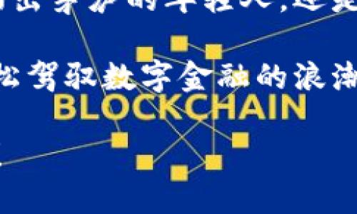   小狐钱包怎么用？新手指南，轻松上手！ / 
 guanjianci 小狐钱包, 使用方法, 数字货币 /guanjianci 

引言：数字钱包的崛起
在如今这个数字化时代，越来越多的人开始接受并使用数字钱包。小狐钱包，作为一款备受欢迎的数字钱包，它的出现为我们的生活带来了诸多便利。无论是在线购物、转账，还是接收薪资，小狐钱包都能轻松搞定。但是，许多新用户在初次接触的时候，可能会感到迷茫，不知道如何开始使用。今天，我们就来详细探讨小狐钱包的使用方法，让你快速上手，从而享受数字钱包带来的便捷体验。

第1步：下载安装小狐钱包
首先，我们需要在手机应用商店中搜索“小狐钱包”。不论你使用的是安卓还是苹果手机，均可轻松找到并下载安装。下载完成后，点击图标，进入应用界面。若你遇见任何问题，记得检查网络连接是否正常，或重新安装应用以确保获得最新版本。

第2步：注册与登录
打开小狐钱包应用后，首先需要进行注册。点击“注册”按钮，系统会要求你提供手机号，并设置一个安全密码。确保选择一个你容易记住，但不容易被他人猜到的密码，这样能更好地保护你的账户安全。验证通过后，你就可以使用手机验证码完成登录，进入小狐钱包的世界。

第3步：设置安全保障
安全性是数字钱包的重中之重。首次登录后，小狐钱包会提示你设置一些安全选项。你可以开启指纹解锁或人脸识别功能，这极大地提高了账户的安全性。此外，建议用户启用交易密码功能，每次进行重要操作时，都需输入交易密码来增加额外的保护层。

第4步：充值钱包
成功登录后，你需要为小狐钱包充值，以便进行消费。进入“充值”页面，选择合适的充值方式，通常有银行卡转账、信用卡充值和其他方式。在填写相关信息时，请务必确认所填金额无误，然后按照系统提示完成充值流程。通常充值到账是即时的，但也请耐心等待。

第5步：进行消费或转账
钱包充值后，你就可以随意消费或进行转账了。无论是网购还是发送红包，只需要选择对应的功能，输入金额，确认收款方信息，便可以一键完成交易。在这个过程中，请仔细核对支付信息，确保交易安全。同时，小狐钱包还支持扫描QR码功能，让支付变得更加快捷。

第6步：查看交易记录
在小狐钱包中，你可以随时查看自己的交易记录。这不仅帮你了解每一笔消费的去向，也是理财的好帮手。定期查看这些记录，能够帮助你更好地掌控自己的财务状况，做到心中有数。

第7步：提取现金
使用小狐钱包的另一大亮点是能随时提取现金。进入“提现”页面，填写提现金额，选择提现方式，确认信息无误后提交申请。一般情况下，提现到账时间会在几个工作日内完成。掌握好提现流程，能够让你的资金使用更加灵活。

第8步：学习更多功能
小狐钱包不仅仅是一个支付工具，它还提供了许多附加功能。然而，对于新手来说，了解所有功能可能需要时间。在使用过程中，多花点时间去探索，看看有哪些功能可以为你的生活带来便利。无论是理财工具、优惠活动还是其他，请你务必多尝试。

总结：掌握小狐钱包，提高生活质量
小狐钱包的使用过程虽然简单，但要充分发挥其优点，全在于你是否掌握了技巧。希望以上这些步骤能帮助你快速适应这一数字钱包平台，从而享受更高效、更便捷的生活。不论你是初出茅庐的年轻人，还是风华正茂的职场人士，小狐钱包都能提供多方位的支持，帮助你轻松应对生活中的各种支付需求。

最后，安全依旧是使用数字钱包的重要部分，记得定期更新密码和检查交易记录，确保你的财务安全不受威胁。不断了解新功能，保持学习与适应，你必将成为小狐钱包的聪明用户，轻松驾驭数字金融的浪潮！

希望这篇指南能帮助你更好地了解小狐钱包，开始你的数字支付旅程。如果你有任何问题，不妨查看官方 help-center 或者进行在线客服咨询，以获得更专业的解答。祝你使用愉快！