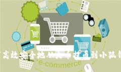 如何高效安全地从火币提币到小狐钱包？