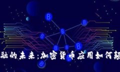勇闯数字金融的未来：加密货币应用如何颠覆传