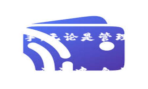   小狐钱包翻译中文的终极指南：轻松入门还是一头雾水？ / 
 guanjianci 小狐钱包, 翻译, 中文 /guanjianci 

引言
在当前数字货币日益流行的背景下，小狐钱包作为一款提供数字资产管理的工具，受到了广大用户的关注。然而，许多用户在使用过程中可能会遇到语言障碍，尤其是那些不熟悉英文的用户。如何将小狐钱包的界面和内容翻译成中文，成为了不少人关心的问题。本文将深入探讨这个问题，帮助你轻松解决语言障碍。

小狐钱包简介
小狐钱包是一款多功能的数字钱包，允许用户存储、管理和交易各种数字资产。它不仅具备基础的存储功能，还提供了安全的交易环境和多种创新功能。然而，由于其界面主要为英文，初学者通常会感到困惑。了解如何将小狐钱包的功能翻译成中文，不仅能帮助你更好地使用这款钱包，还能增强你对数字资产管理的信心。

翻译中文的必要性
对于不少人来说，使用英语可能并不顺畅。在这样的情况下，语言障碍往往导致用户无法理解钱包的功能和操作步骤，甚至可能在交易中出现失误。将小狐钱包翻译中文，不仅可以提高使用的效率，也能让用户更加安心地管理他们的数字资产。

方法一：使用应用内置语言设置
小狐钱包可能会提供多种语言选择。在应用的设置中，查找“语言”选项，看看是否可以直接选择中文。如果有这个选项，简单地切换至中文即可。
步骤通常是这样的：
ul
li打开小狐钱包应用。/li
li点击右上角的设置图标。/li
li选择“语言”设置。/li
li在语言列表中找到中文并选择。/li
/ul
一旦设置完成，应用的界面将会变为中文。这样的操作简单有效，非常适合首次使用者。

方法二：使用在线翻译工具
如果小狐钱包没有提供中文语言选项，你可以考虑借助在线翻译工具来帮助翻译内容。例如，Google Translate、百度翻译等工具可以在一定程度上解决你在使用钱包时遇到的语言问题。
使用此方法，你可以这样做：
ul
li打开小狐钱包的官方网站或应用界面。/li
li复制你需要翻译的文本内容。/li
li粘贴到在线翻译工具中，选择源语言和目标语言。/li
li获取翻译结果。/li
/ul
虽然这样的翻译可能不够完美，但在理解关键内容上是非常有帮助的。

方法三：参考中文社区或论坛
随着小狐钱包用户数量的增长，中文用户社群也在不断壮大。在这些社群中的讨论可以为你提供宝贵的资源，许多用户分享了他们的使用经验以及翻译的内容。
你可以在相关的论坛、社交媒体群组中提问，看看其他用户是如何解决语言问题的。通过互相交流，能够获得更为精准的翻译，同时也能结识到志同道合的朋友。

方法四：语言学习和实践
如果你想长久地在数字货币领域发展，学习一定的英语是非常有必要的。在日常生活中，可以尝试一些语言学习应用，例如Duolingo或百词斩，提升你的英语水平。
通过学习相关的金融和科技词汇，能帮助你在使用小狐钱包和其他类似工具时更加得心应手。既然是面对数字货币的未来，不妨早做准备，提高自己的语言能力。

注意事项
在进行任何操作之前，务必确保你的小狐钱包的版本是最新的，这样才能保障你的资产安全。同时，任何在线翻译工具的结果都可能并不完美，使用时请结合自己的理解，谨慎对待。

结语
无论是选择通过内置的语言设置、在线翻译工具，还是参考社区经验，翻译小狐钱包的中文其实并不是一件复杂的任务。希望这些方法能够帮助你快速上手，无论是管理数字资产，还是参与各种交易，尽情体验小狐钱包所带来的便利！

后续分享
如果你有其他关于小狐钱包或数字资产管理的疑问，请随时留言交流。我们欢迎更多的讨论，也希望能为你提供更多的帮助，帮助每一个用户在数字货币的海洋中，自由探索。