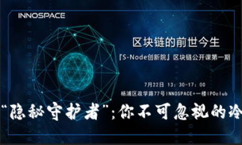 币圈里的“隐秘守护者”：你不可忽视的冷钱包选择